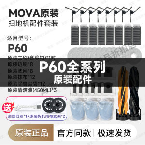 
Original Mova sweeping robot P60 accessories side brush mop tray dust bag filter main brush cleaning fluid consumables