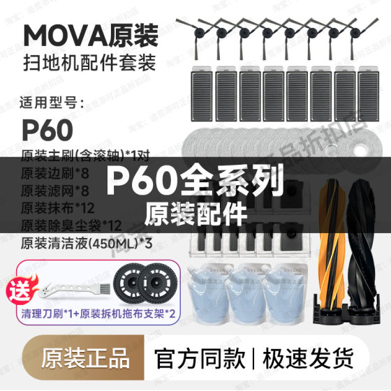 
Original Mova sweeping robot P60 accessories side brush mop tray dust bag filter main brush cleaning fluid consumables