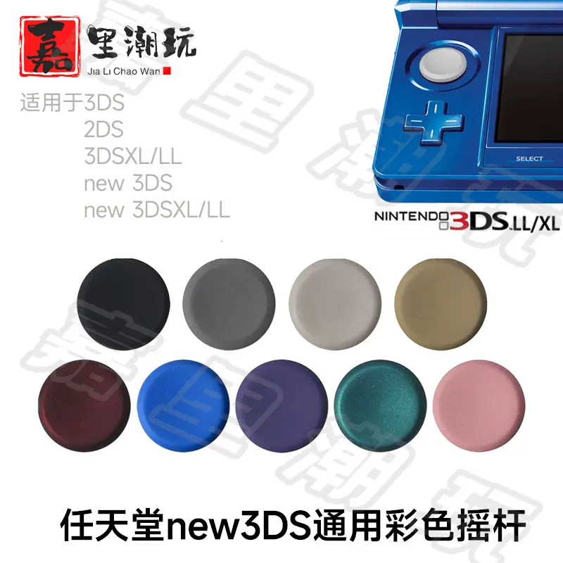 任天堂全新new3DS 3DS 3DSLL 3DSXL通用彩色摇杆帽蘑菇头新大三-Taobao