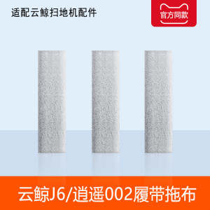 
Equipped with Cloud Whale J6 Xiaoyao 002 rag AI sweeping robot accessories track mop dust bag cleaner consumables