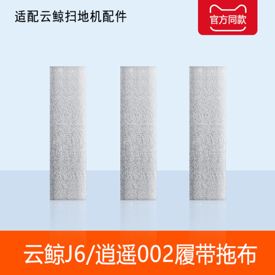 
Equipped with Cloud Whale J6 Xiaoyao 002 rag AI sweeping robot accessories track mop dust bag cleaner consumables