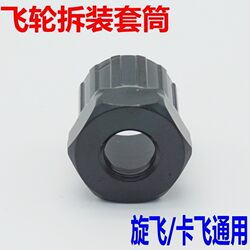 Flywheel sleeve, mountain bike rear flywheel removal tool card, spinner fly, universal disassembly and assembly, bicycle spare parts