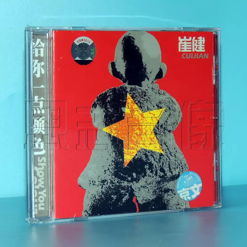 崔健 給你一點顏色 Show You Colour 給你一點顏色(Show You Colour) - Album by 崔健(Cui Jian