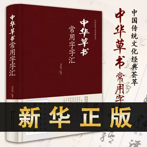 草书大字典- Top 1000件草书大字典- 2024年3月更新- Taobao