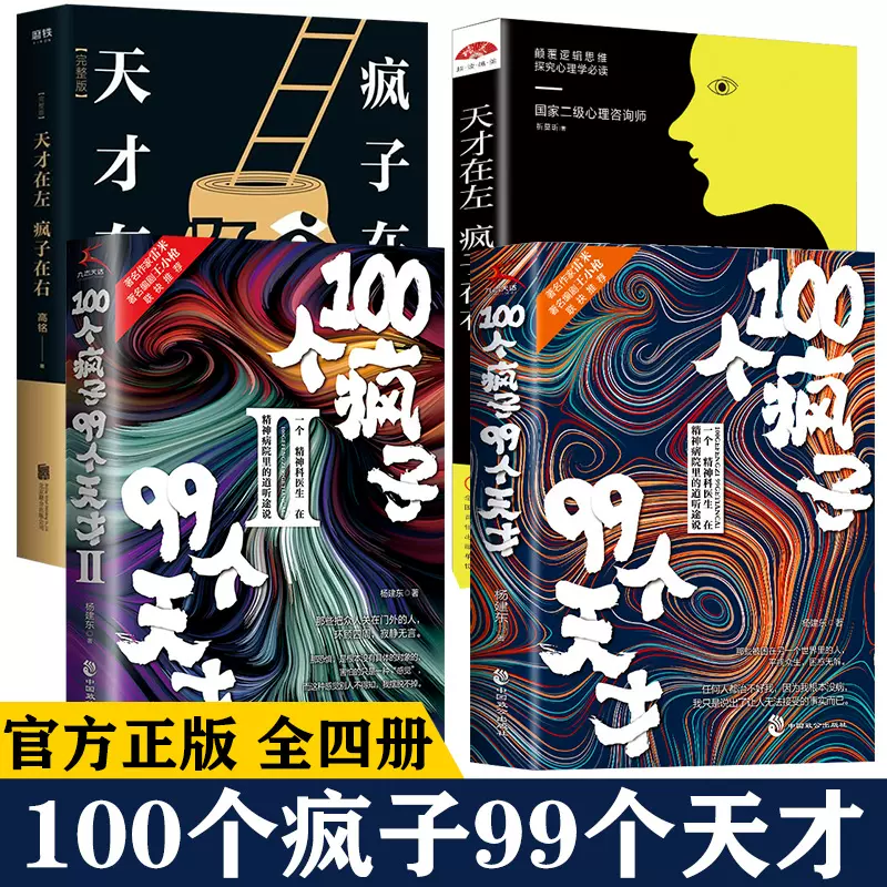 全4册100个疯子99个天才1+2正版疯人说杨建东著一个精神科医生与他的病