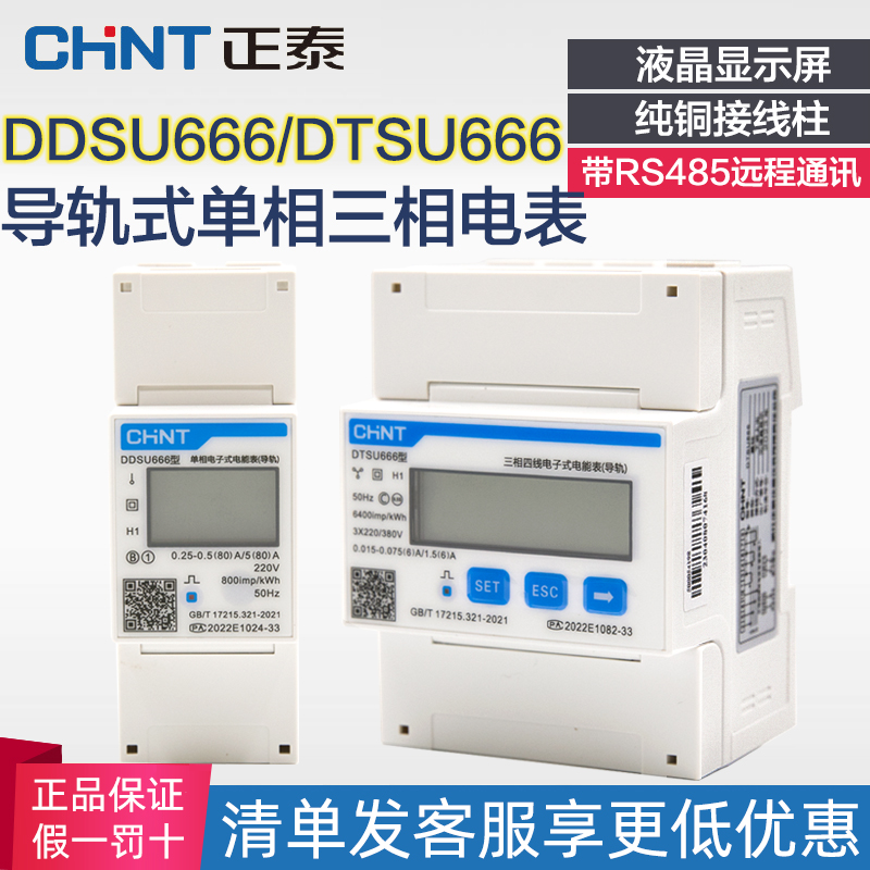 CHINT ܻ 3 4   跮  220V   跮 DDSU666 DTSU666-