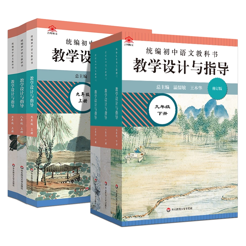 2024春版统编初中语文教科书教学设计与指导七八九年级上下册教学设计课 