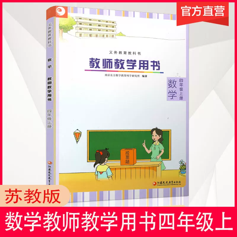 新版小学数学教师教学用书四年级上册SJ苏教版【不含光盘】小学4年级