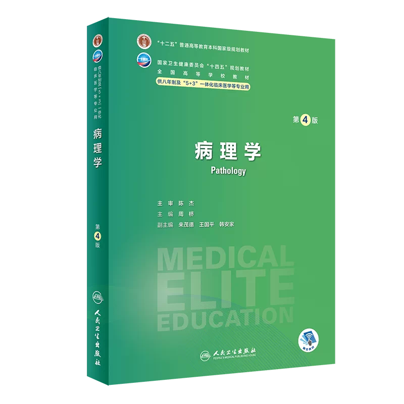 病理学第4四版人卫版内科外科生理药理眼科神经病妇