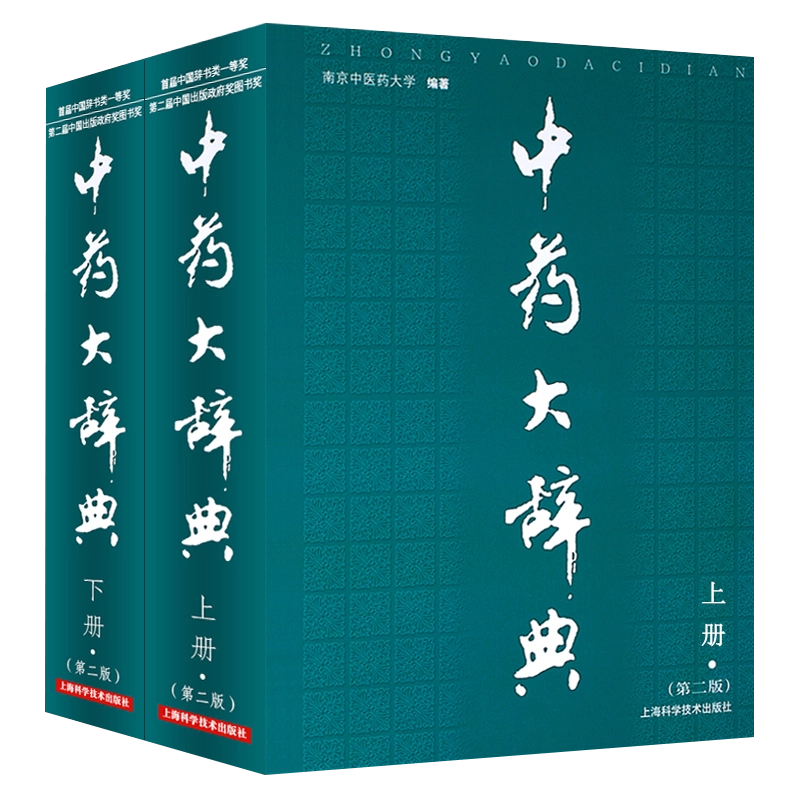 包郵正版中藥大辭典精裝版全套2冊第二2版上下冊中藥學書籍詞典