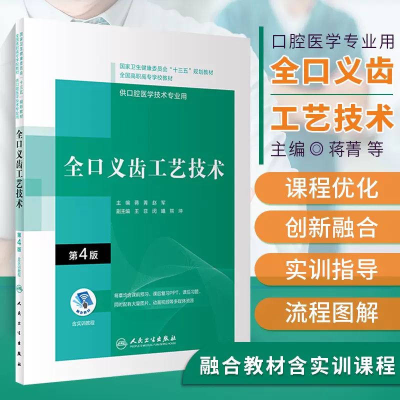 正版全口义齿工艺技术第四4版十三五全国高职高专口腔医学和口腔
