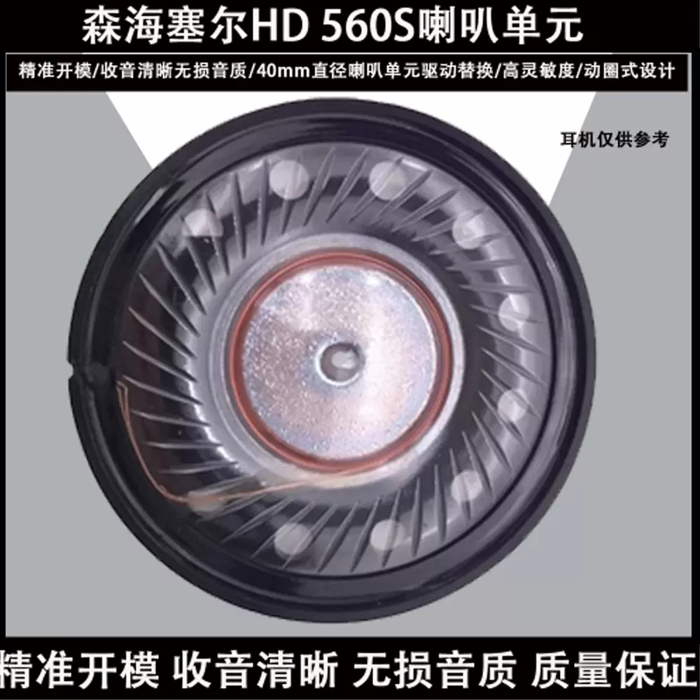 适用森海塞尔HD 560S耳机的40mm扬声器驱动器维修零件替换喇叭单元 