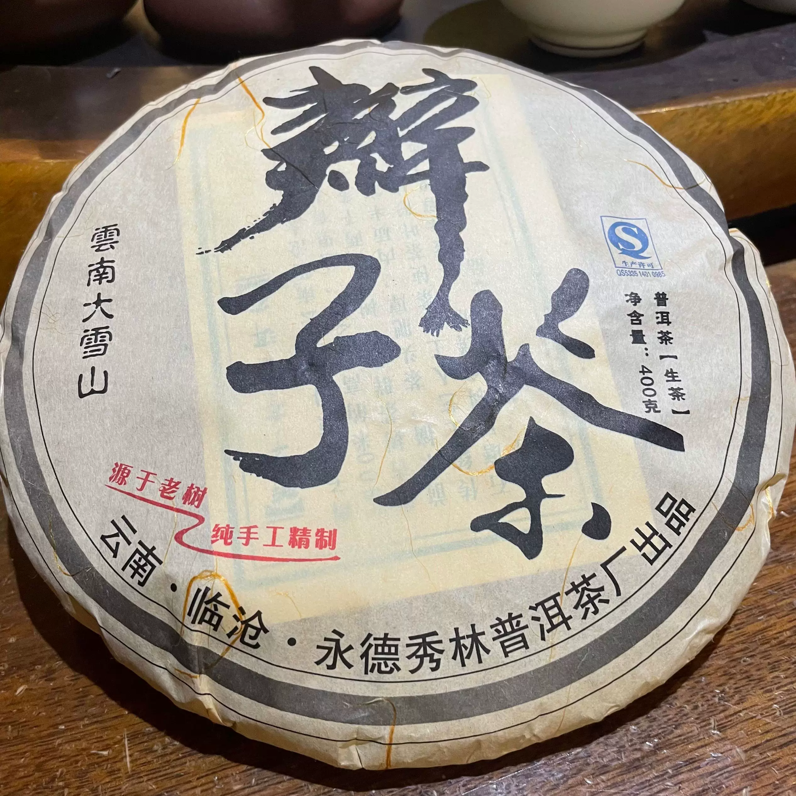 雲南易武正山古樹茶純手工精製400克5至10年陳年普洱餅茶