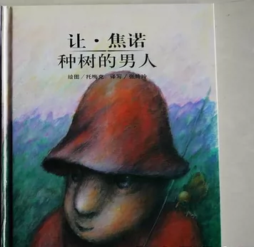 大师名作绘本之种树的男人23