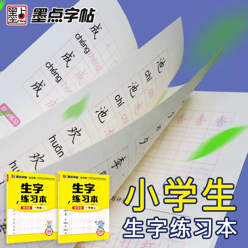 一年级下册字帖练字语文课本生字练习本天天练小学生字帖