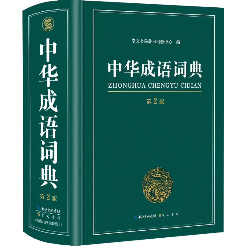 新编中华成语词典第2版大开本小学生初中高中专用万条成语大词典多全 