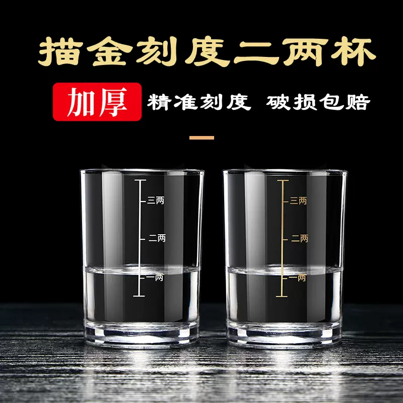 刻度二两白酒杯套装家用小号2两杯烈酒杯啤酒玻璃杯创意酒具100ml-Taobao