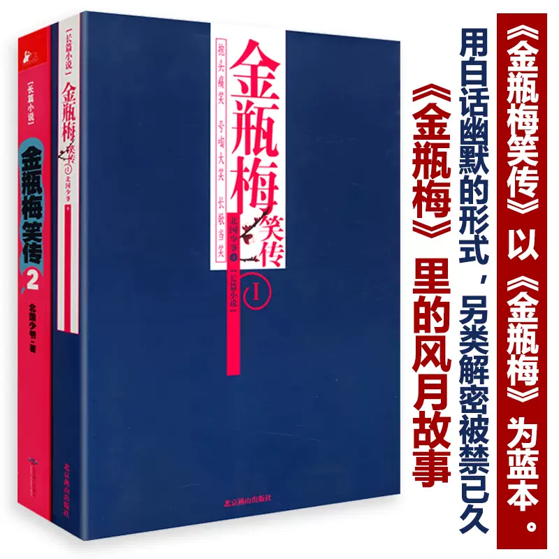 金瓶梅笑传（两册）以金瓶梅为蓝本金瓶梅词话刘心武评点金瓶梅揭秘