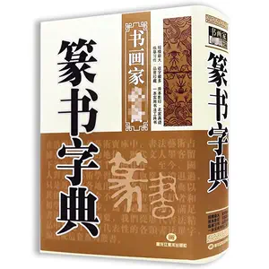 大篆金文字典- Top 50件大篆金文字典- 2024年4月更新- Taobao