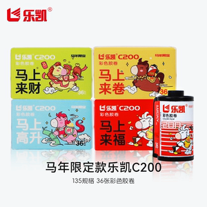 Lucky color film Year of the Horse limited edition negative film C200C41 non-400 degree aircraft roll point-and-shoot camera easy to shoot disposable film film test non-gold 100CP film
