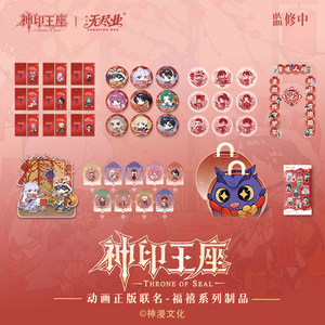
<Sacred Throne> Animation Genuine Co-branded-Fuxi Series Products
