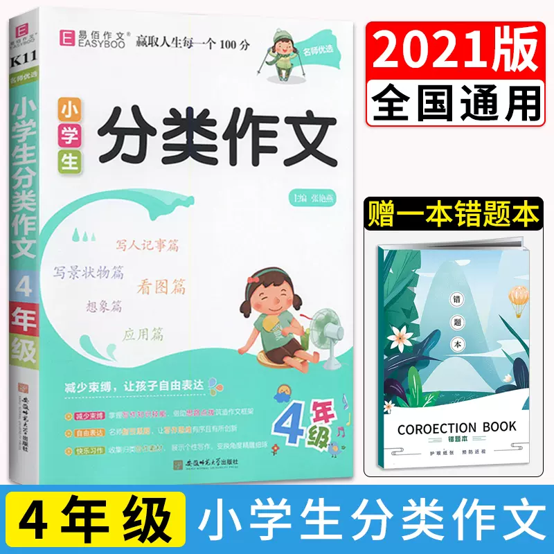 21版易佰作文小学生分类作文四年级小学4年级作文大全看