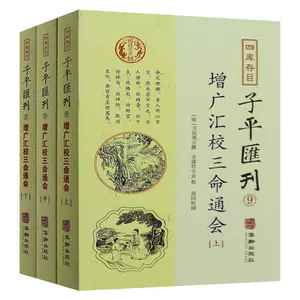 三命通会万民英3 - Top 50件三命通会万民英3 - 2024年3月更新- Taobao