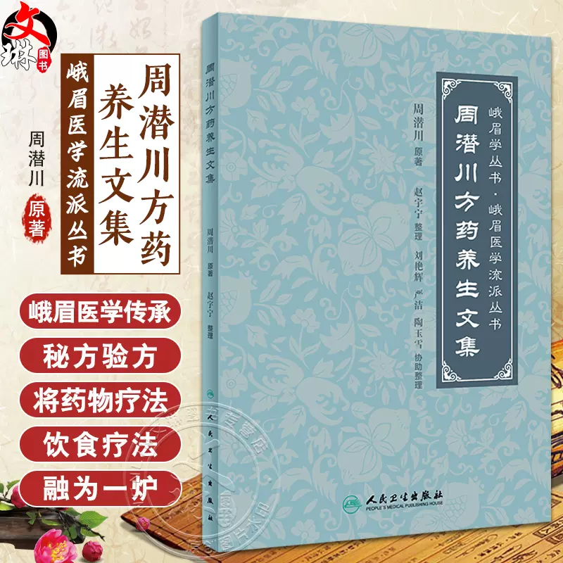 周潜川方药养生文集赵宇宁整理峨眉学丛书峨眉医学流派丛书中医养生食疗 