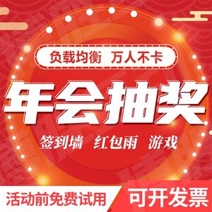 
WeChat wall-mounted interactive sign-in lottery software on WeChat annual meeting shake red envelope rain game mini program