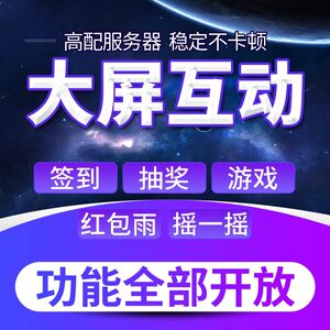 
WeChat wall-mounted large screen interactive live scan code to sign in lottery program software annual meeting wedding shake game