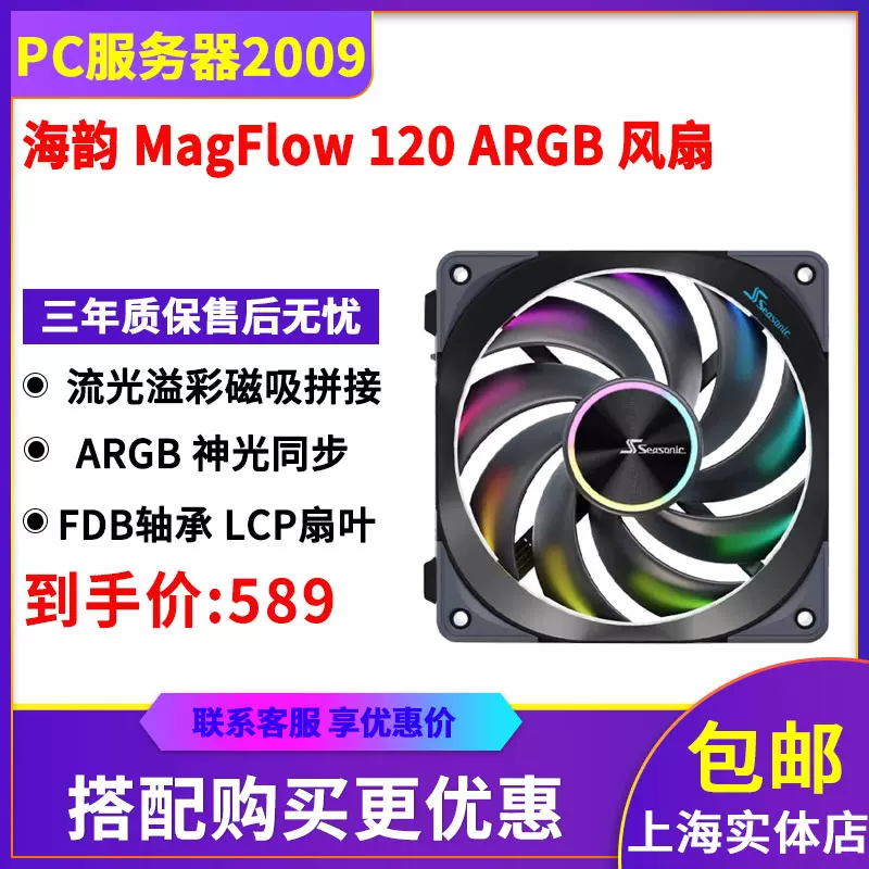 海韵Magflow 120 ARGB三联包12cm积木风扇台式机电脑散热磁吸风扇-Taobao