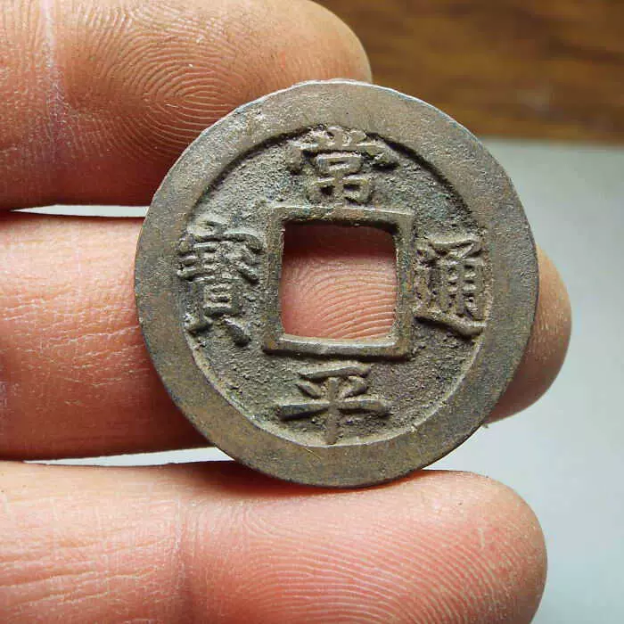 常平通宝 古常平 背水