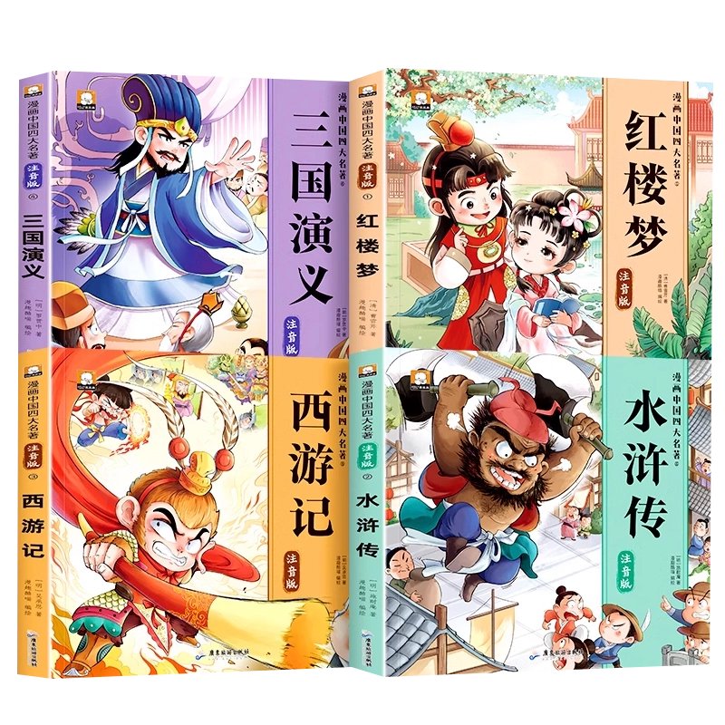 小説/ 四大名著（全4冊）ノーカット版 中国版 『三国演義』『水滸伝