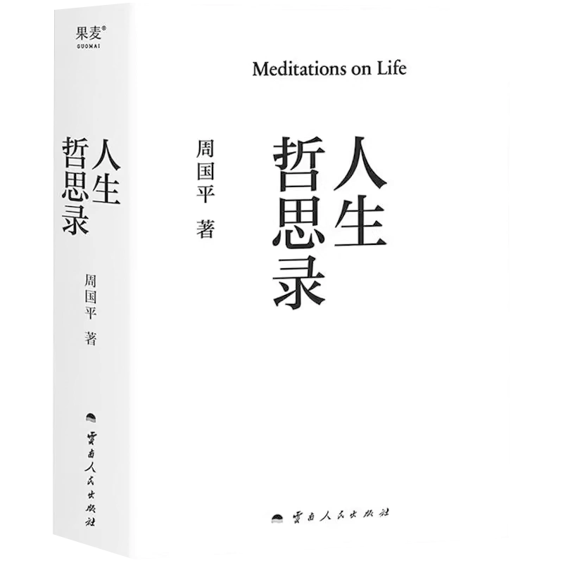 人生哲思錄正版書籍周國平著七十年哲思精華總集中國