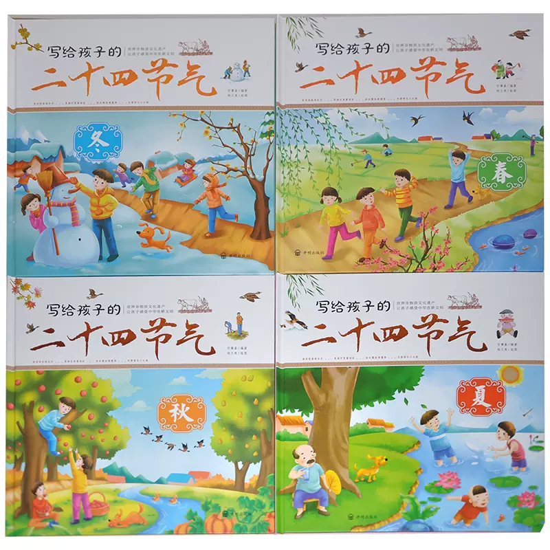 全4册 写给孩子的二十四节气歌春 夏