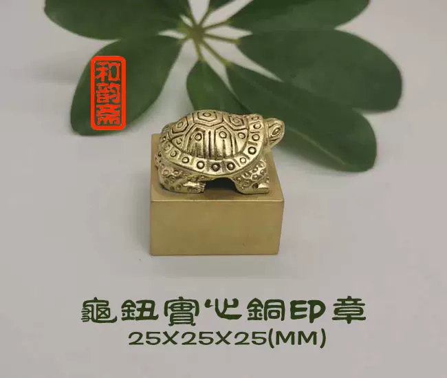 龟钮铜印实心黄铜印章刻章刻印金石篆刻和韵斋印坯篆刻用印-Taobao