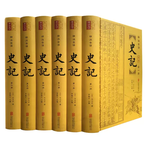 正版现货史记精装6册附年表9787550280496[汉]司马迁-Taobao