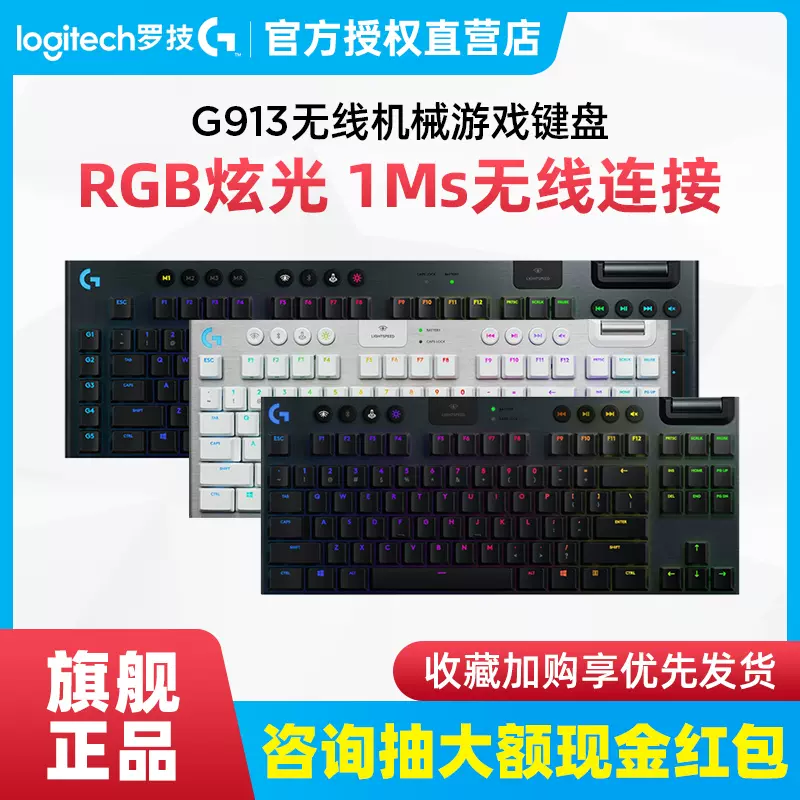 罗技G913 TKL无线机械键盘电竞游戏背光红青茶轴104/87键电脑专用-Taobao