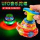 Children's flashing music top, colorful rotating cool light spinning top, outdoor luminous toy for boys and girls