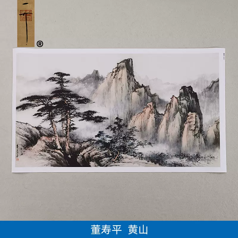 名画复制董寿平黄山国画水墨写意山水横幅艺术微喷教学临摹装饰画-Taobao