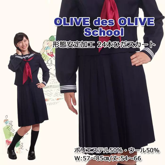 日本代购olive Des Olive 水手服裙子24褶女子高生jk制服 日本代购olive Des Olive 水手服裙子24褶女子高生jk制服