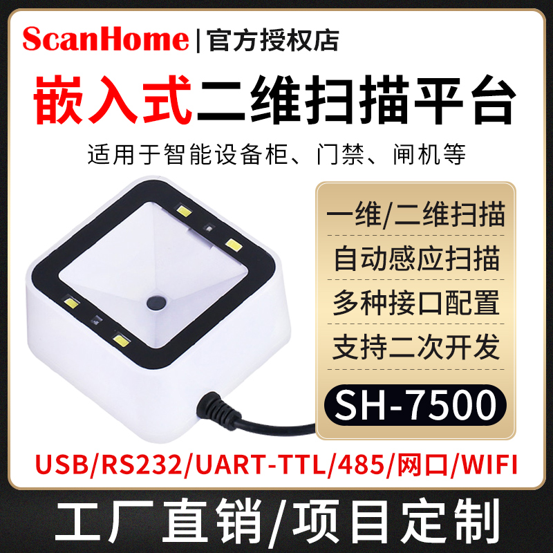 SCANHOME ڵ ĳ ÷ ĳ   ڵ ĳ  ĳ  USB  Ʈ RS232 Ʈũ Ʈ WIFI485 ڵ  QR ڵ ĳ ڵ  SH-7500-