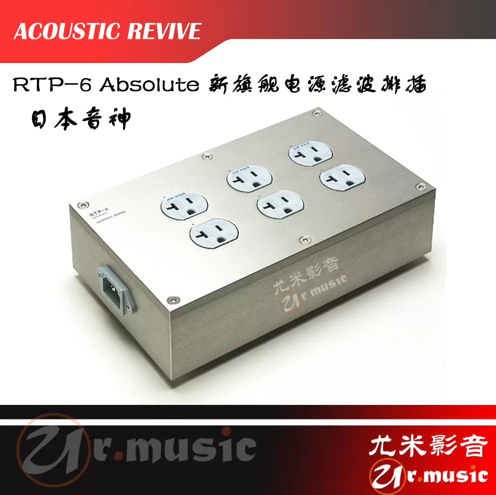 ACOUSTIC REVIVE/音神RTP-6 Ultimate|Absolute HI-END電源排插-Taobao