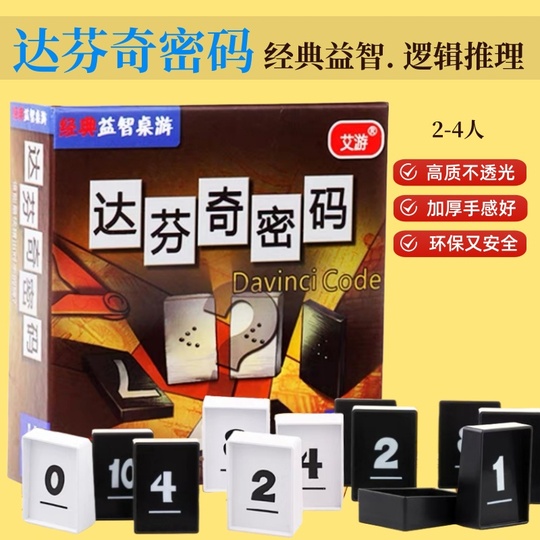 ダ・ヴィンチ・コード ボードゲーム - 2〜4人で楽しめる家族向けゲーム