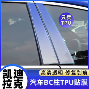 
Suitable for Cadillac XT5/XT4/CT5/XT6BC center pillar window protective film TPU transparent car film