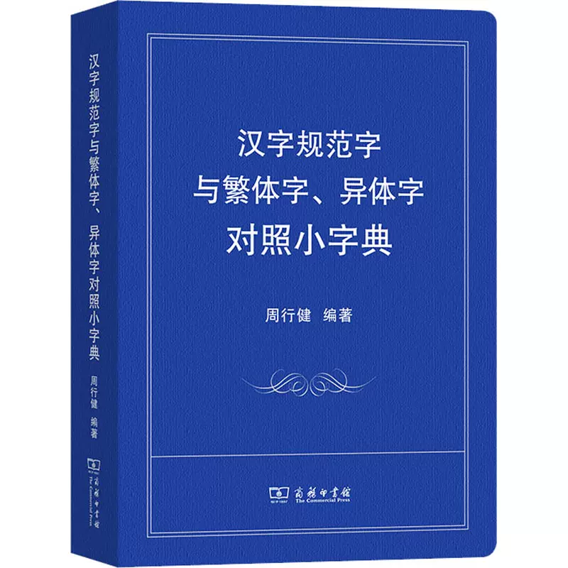 新华书店】汉字规范字与繁体字、异体字对照小字典9787100207331-Taobao