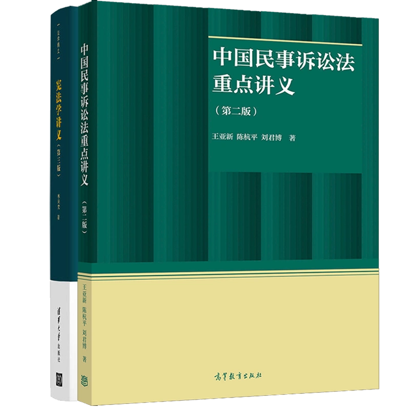 中国民事诉讼法讲义二版王亚新+宪法学讲义三版林来梵著宪法学理论做