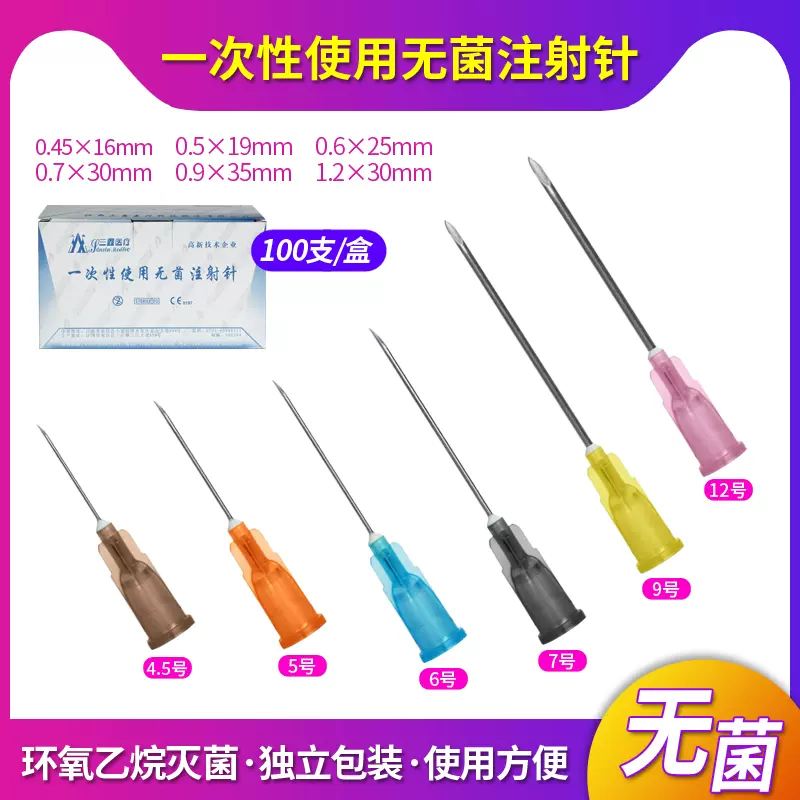 医用100支一次性使用无菌注射针针筒针管针头4.5/5/6/7/9/12号DF-Taobao