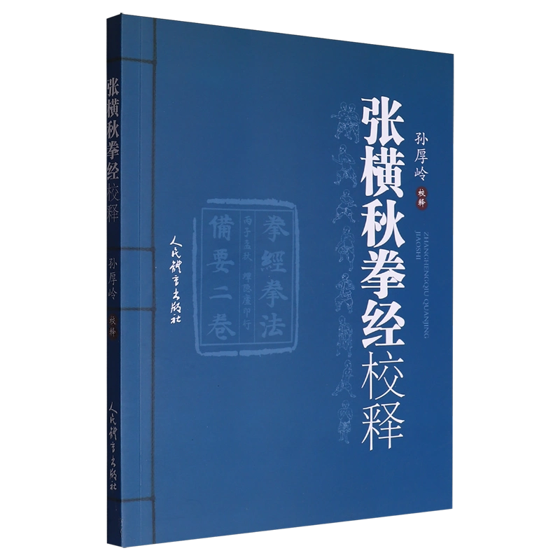 正版2025新书张横秋拳经校释孙厚岭校译武术古籍整理校释著作人民