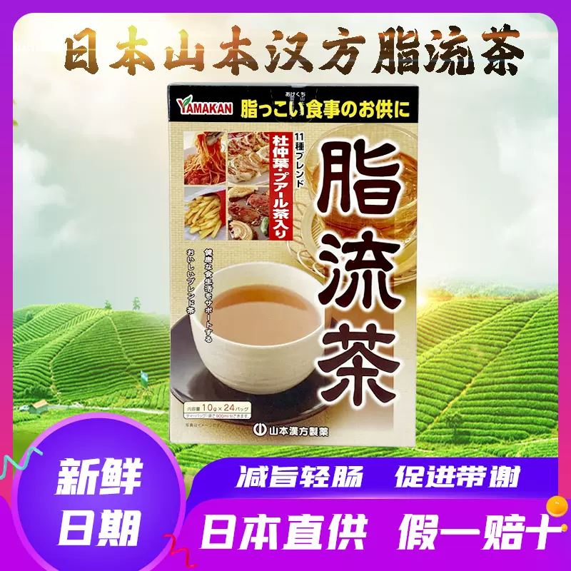 日本山本汉方脂流茶去糖去油代谢美容健康茶24包现货原装-Taobao